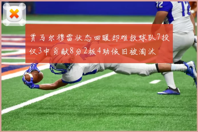 贾马尔穆雷状态回暖却难救球队7投仅3中贡献8分2板4助依旧被淘汰