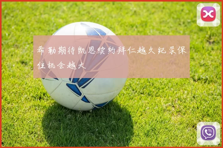 希勒期待凯恩续约拜仁越久纪录保住机会越大