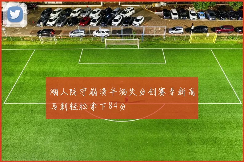湖人防守崩溃半场失分创赛季新高马刺轻松拿下84分