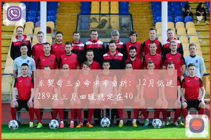 东契奇三分命中率分析：12月低迷289近三月回暖稳定在40