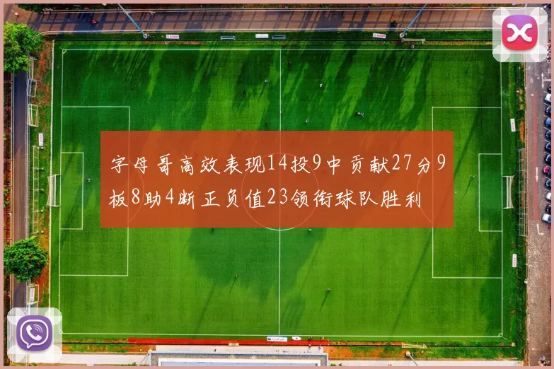 字母哥高效表现14投9中贡献27分9板8助4断正负值23领衔球队胜利