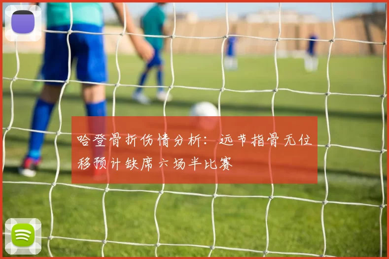 哈登骨折伤情分析：远节指骨无位移预计缺席六场半比赛