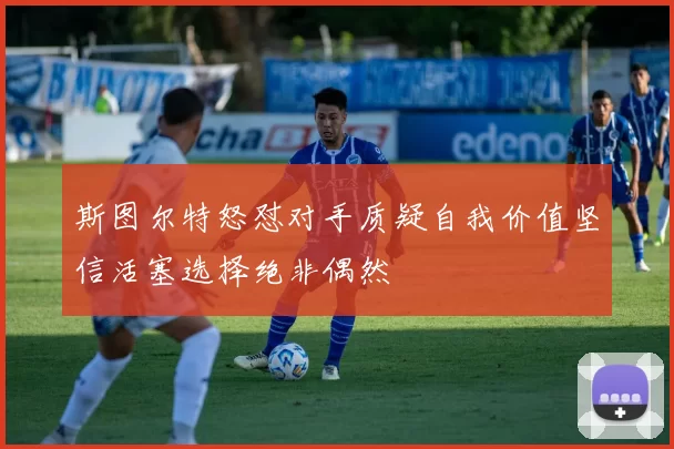 斯图尔特怒怼对手质疑自我价值坚信活塞选择绝非偶然